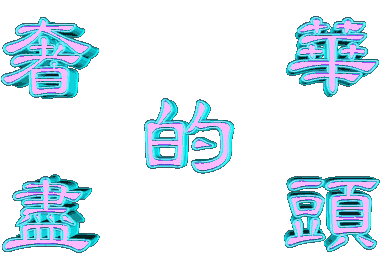 奢華的盡頭的留言板