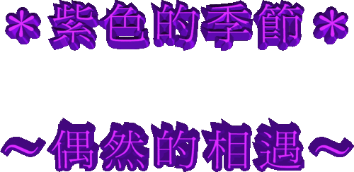 ～紫色的偶然～
