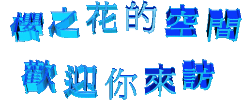 櫻之花的留言板