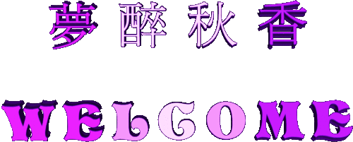 夢醉秋香的留言板