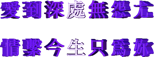 情繫今生只為妳的天地