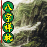 八字详批