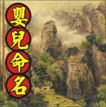 婴儿命名