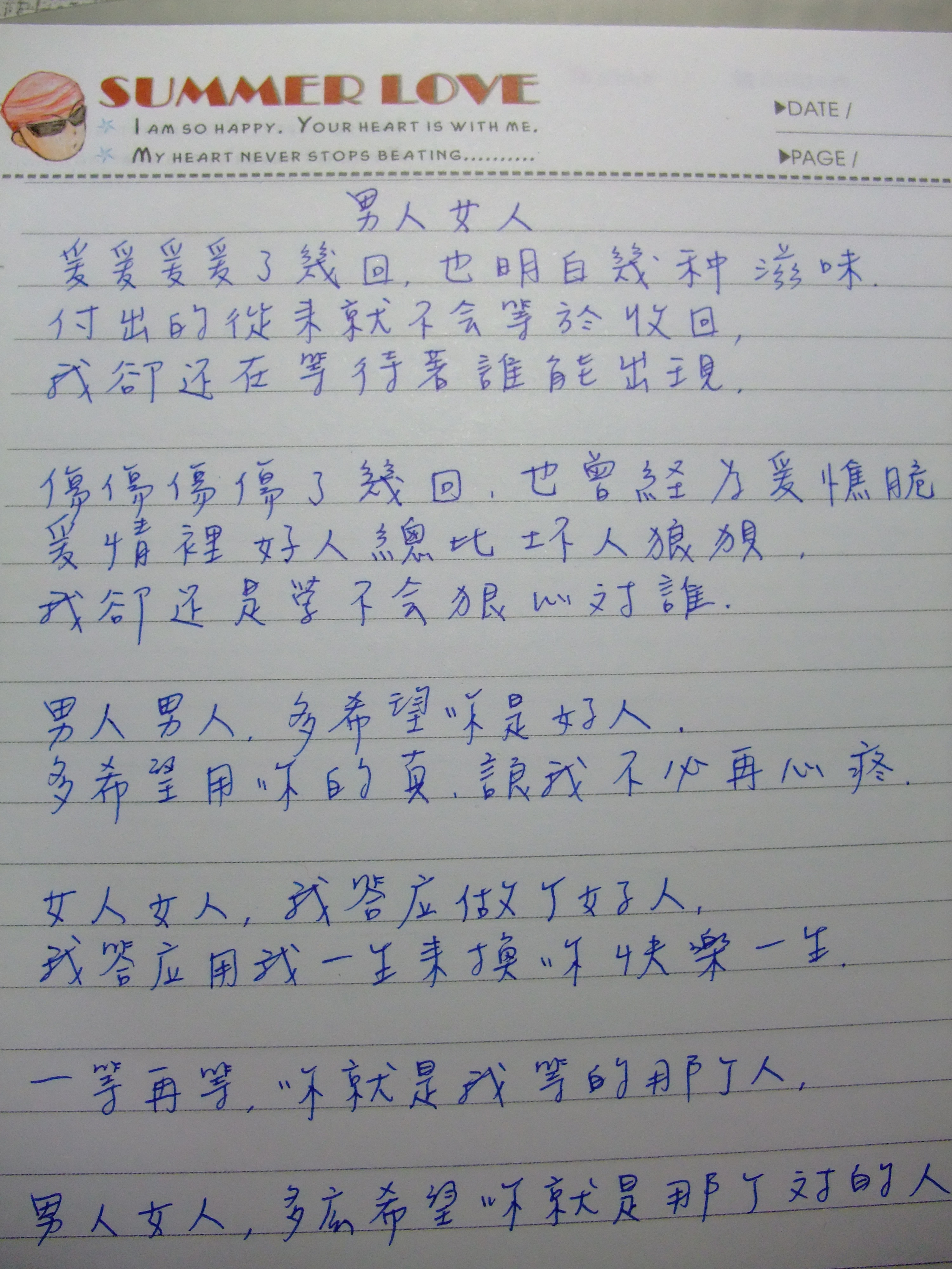 偷偷写下来的~++男人女人