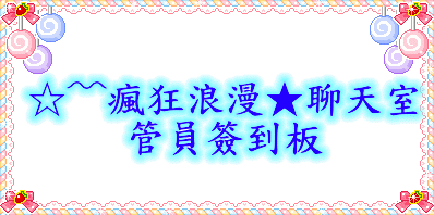 瘋狂浪漫簽到板的留言板