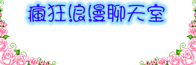 瘋狂浪漫申訴版的留言板